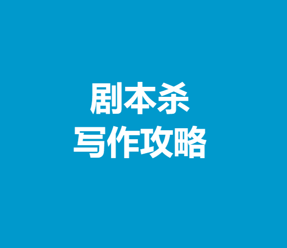 易知学府带你避开常见误区开元棋牌剧本杀写